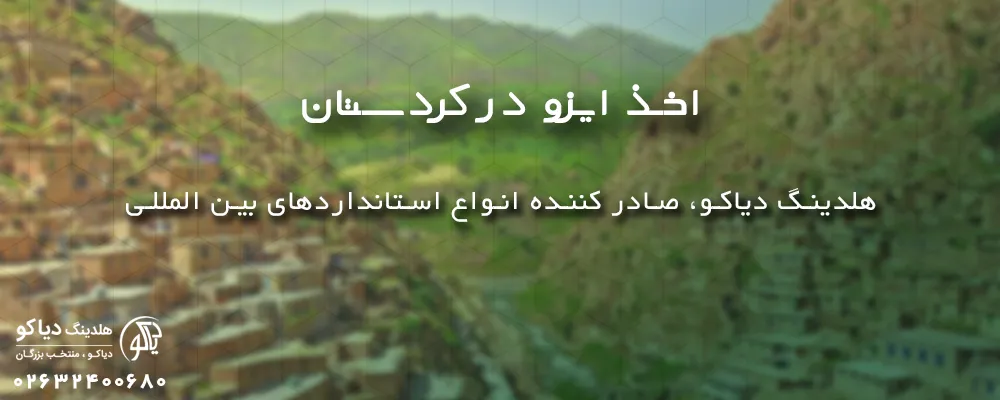 اخذ ایزو در کردستان در ایزو دیاکو